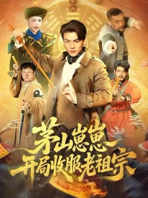 茅山崽崽开局收服老祖宗（66集）在哪看