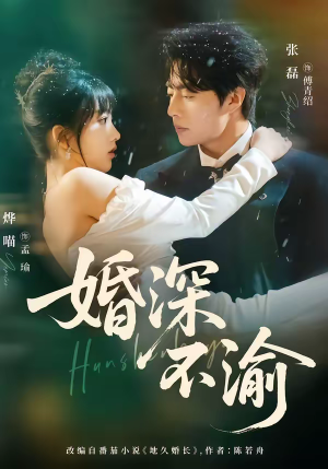 婚深不渝（80集）热门短剧推荐。