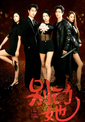 别动她（60集）完整版免费观看