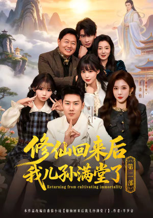 修仙回来后我儿孙满堂了第二部（80集）每天短剧分享
