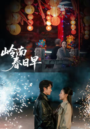 岭南春日早（60集）最新上映的短剧