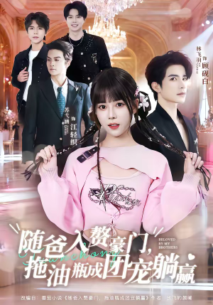 随爸入赘豪门,拖油瓶成团宠躺赢(78集) 随爸入赘豪门,拖油瓶成团宠躺赢(78集)热门短剧推荐