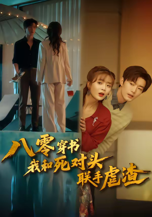 八零穿书我和死对头联手虐渣（79集）免费短剧资源
