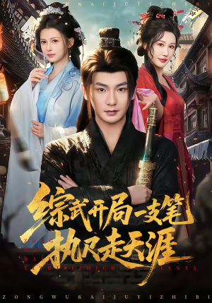 综武开局一支笔执尺走天涯（80集）解说文案