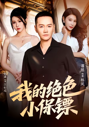 我的绝色小保镖（75集）超好看的短剧