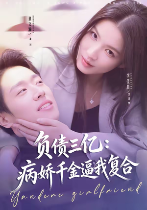 负债三亿：病娇千金逼我复合（60集）这部短剧我爱了