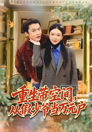 重生带空间，从假少爷当万元户（81集）免费观看全集
