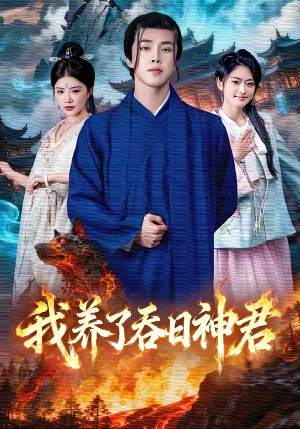 我养了吞日神君（61集）推荐热门短剧