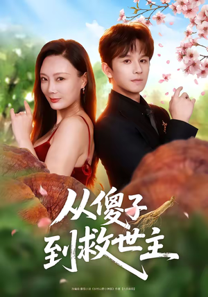 从傻子到救世主（80集）独家资源免费看