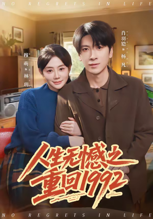人生无憾之重回1992（82集）红果免费短剧