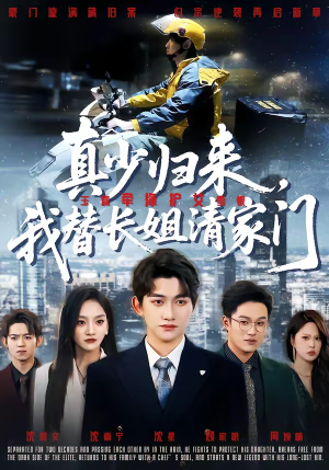 真少归来，我替长姐清家门（60集）短剧全集免费