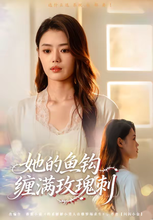 她的鱼钩缠满玫瑰刺（70集）我真的爱了