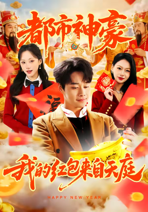 都市神豪我的红包来自天庭（80集）热门火爆短剧