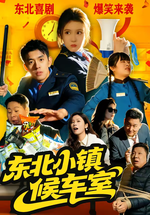 东北小镇候车室（51集）新短剧推荐