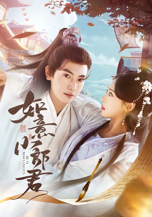 如意小郎君（76集）UC网盘在线看