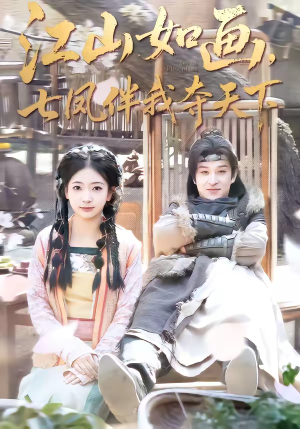 江山如画，七凤伴我夺天下（83集）免费短剧看不停