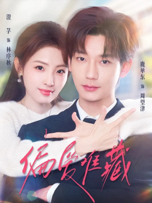 偏爱难藏（80集）分享好看的短剧