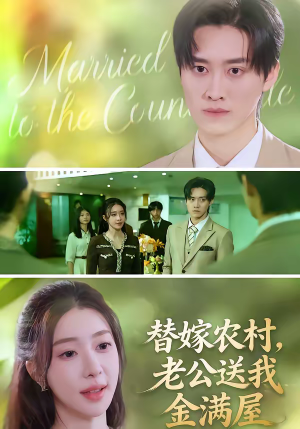 替嫁农村，老公送我金满屋（46集）热门短剧抢先