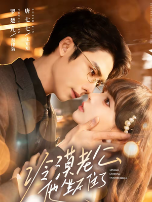 冷漠老公他坐不住了(70集) 冷漠老公他坐不住了(70集)免费全集短剧