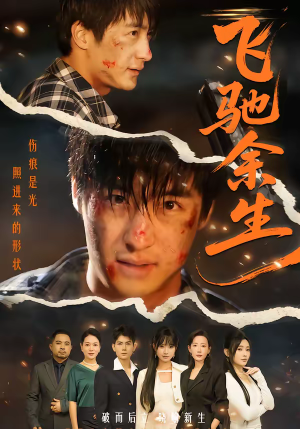 飞驰余生（86集）短剧片段分享