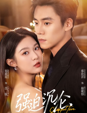 强迫沉沦（72集）好看的国产短剧