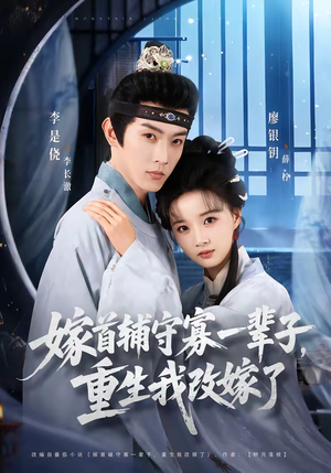 嫁首辅守寡一辈子，重生我改嫁了（68集）在哪看免费