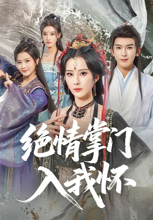 绝情掌门入我怀（60集）精彩短剧合集