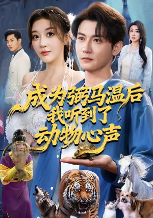 成为弼马温后我听到了动物心声（70集）精彩短剧抢先看