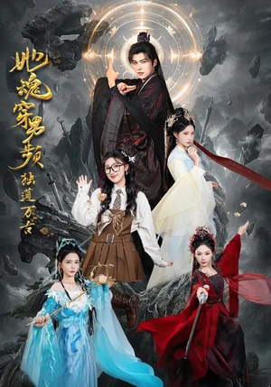 她魂穿男频独道万古（75集）分享好看短剧