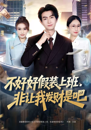 不好好假装上班，非让我发财是吧（85集）免费短剧就是爽