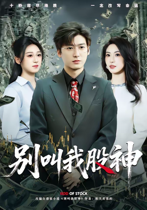 别叫我股神（83集）精彩片段