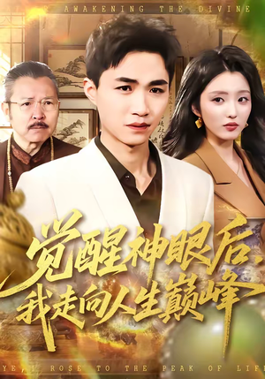 觉醒神眼后,我走向人生巅峰(82集) 觉醒神眼后,我走向人生巅峰(82集)短剧在线更新