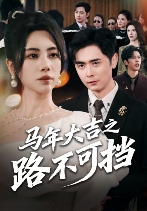 马年大吉之路不可挡（55集）经典回顾免费看