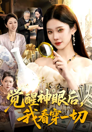 觉醒神眼后，我看穿一切（98集）小短剧推荐