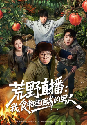 荒野直播：我，食物链顶端的男人（76集）在线看免费版