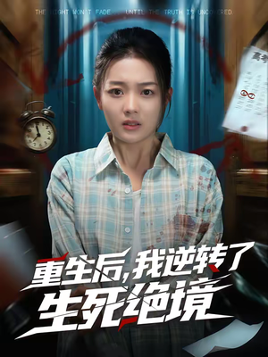 重生后，我逆转了生死绝境（55集）最新短剧推荐