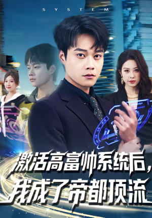激活高富帅系统后，我成了帝都顶流（80集）短剧热门合集