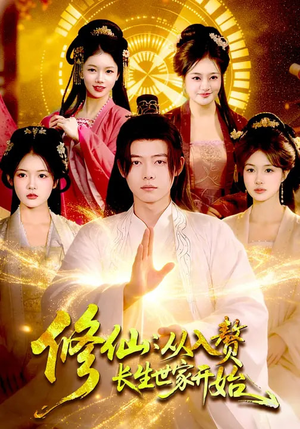 修仙:从入赘长生世家开始(102集) 修仙:从入赘长生世家开始(102集)精彩短剧片段