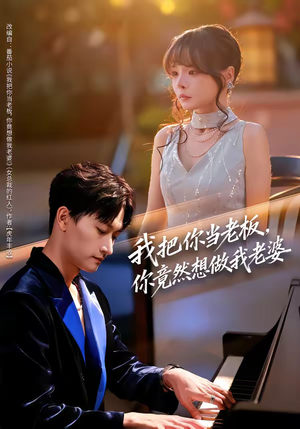 我把你当老板,你竟然想做我老婆(82集) 我把你当老板,你竟然想做我老婆(82集)短剧太好看了吧