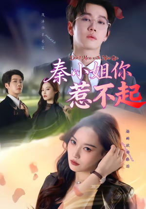 秦小姐你惹不起（80集）热播短剧推荐