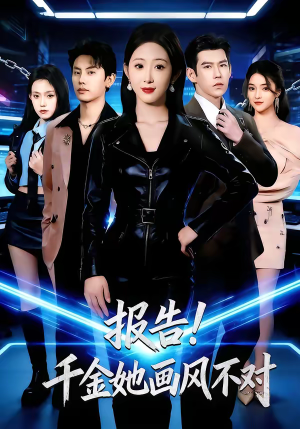 报告!千金她画风不对(80集) 报告!千金她画风不对(80集)视频在线看