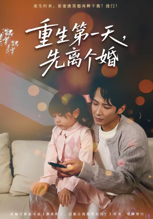 重生第一天，先离个婚（71集）评价怎么样