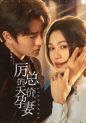 厉总的天价孕妻（42集）短剧精彩不断