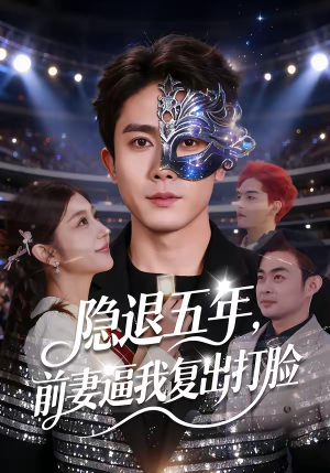 隐退五年，前妻逼我复出打脸（83集）最火爆短剧