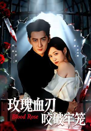 玫瑰血刃咬破牢笼（77集）超爽短剧推荐