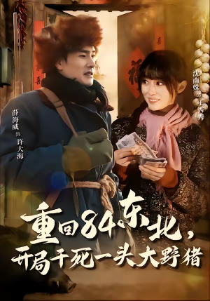 重回84东北，开局干死一头大野猪（90集）短剧有好货推荐