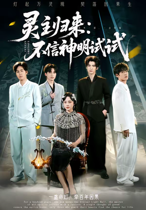 灵主归来：不信神明试试（57集）热门短剧抢先看