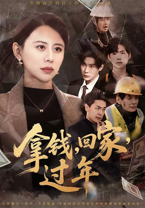 拿钱，回家，过年＆拿钱回家过年（75集）最火短剧热播