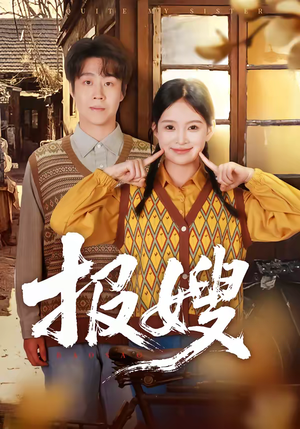 报嫂（80集）第三季