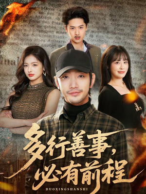 多行善事,必有前程(40集) 多行善事,必有前程(40集)短剧在线看